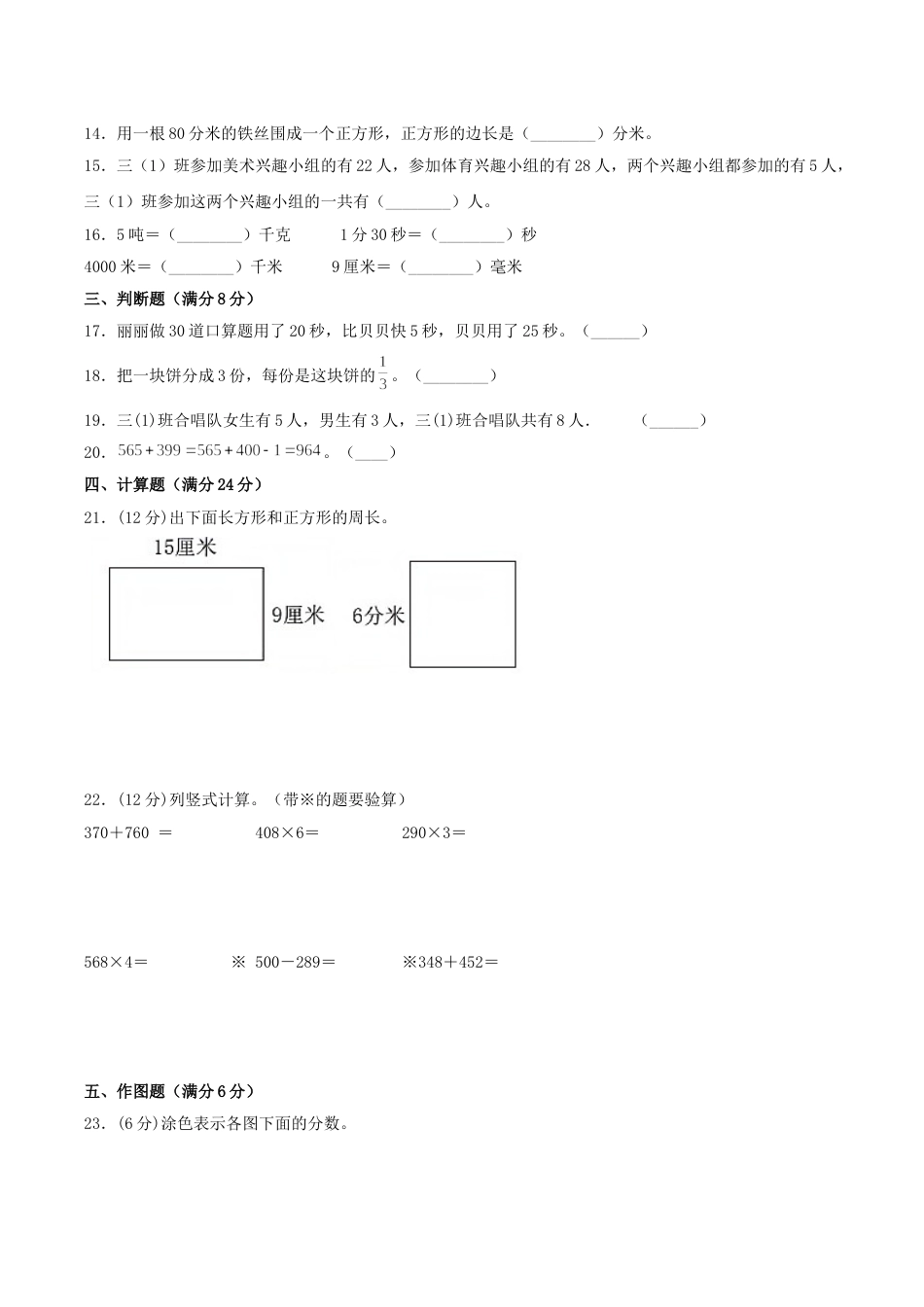 【期末必刷】三年级数学上学期期末满分特训营常考易错卷（一）  人教版（含答案）.doc_第2页