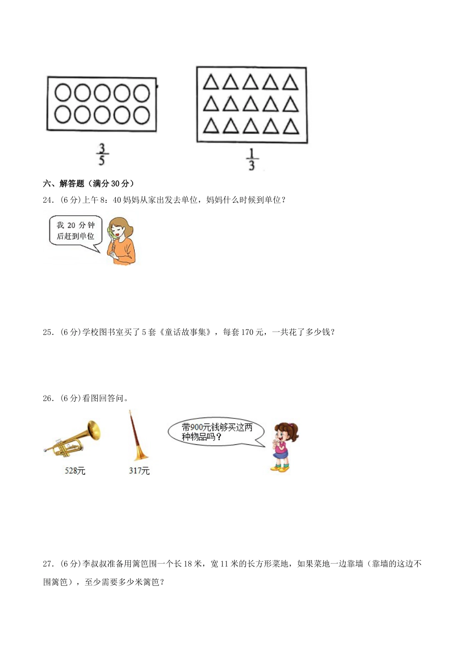【期末必刷】三年级数学上学期期末满分特训营常考易错卷（一）  人教版（含答案）.doc_第3页