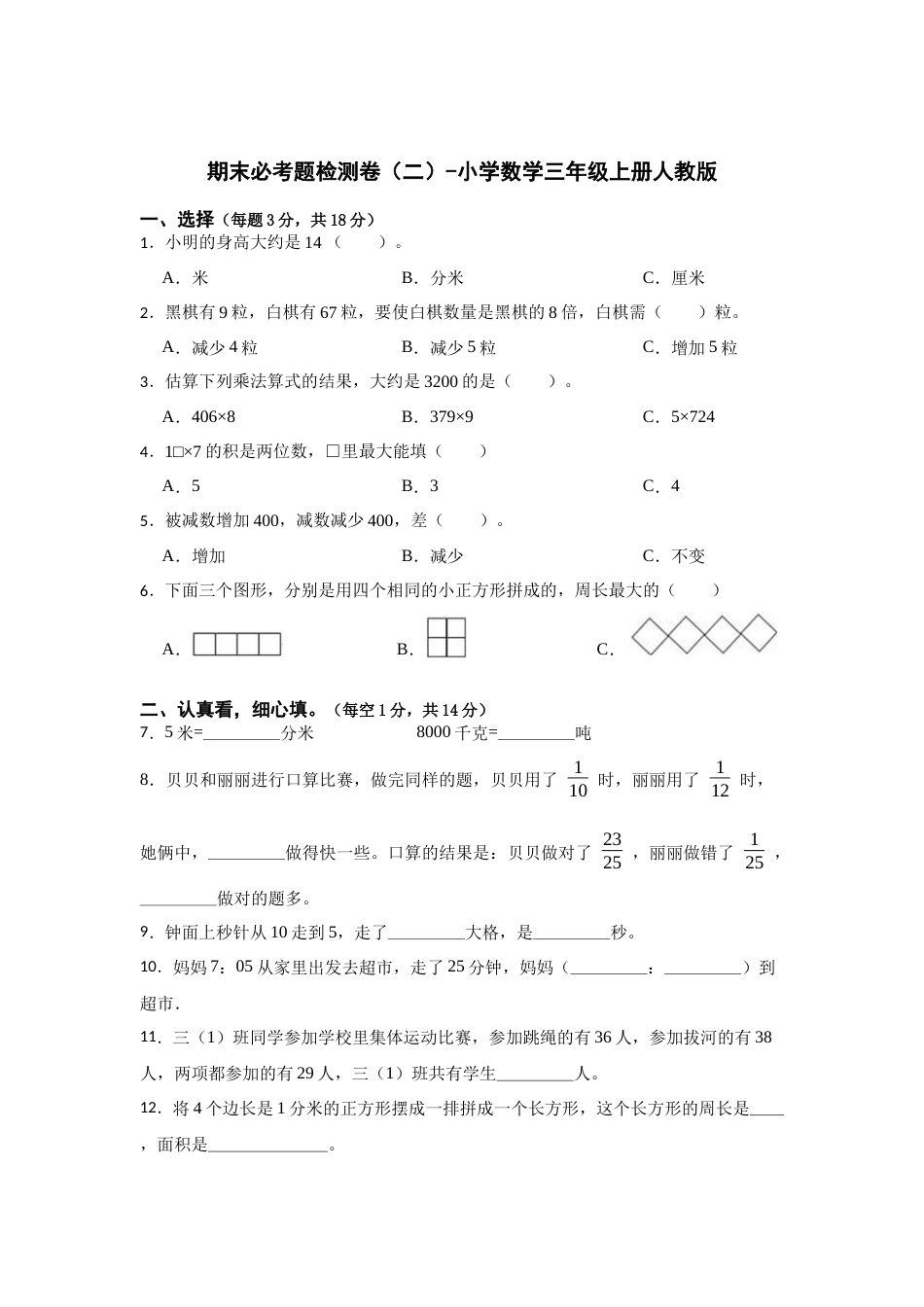 期末必考题检测卷（二）（试题）-小学数学三年级上册人教版.docx_第1页