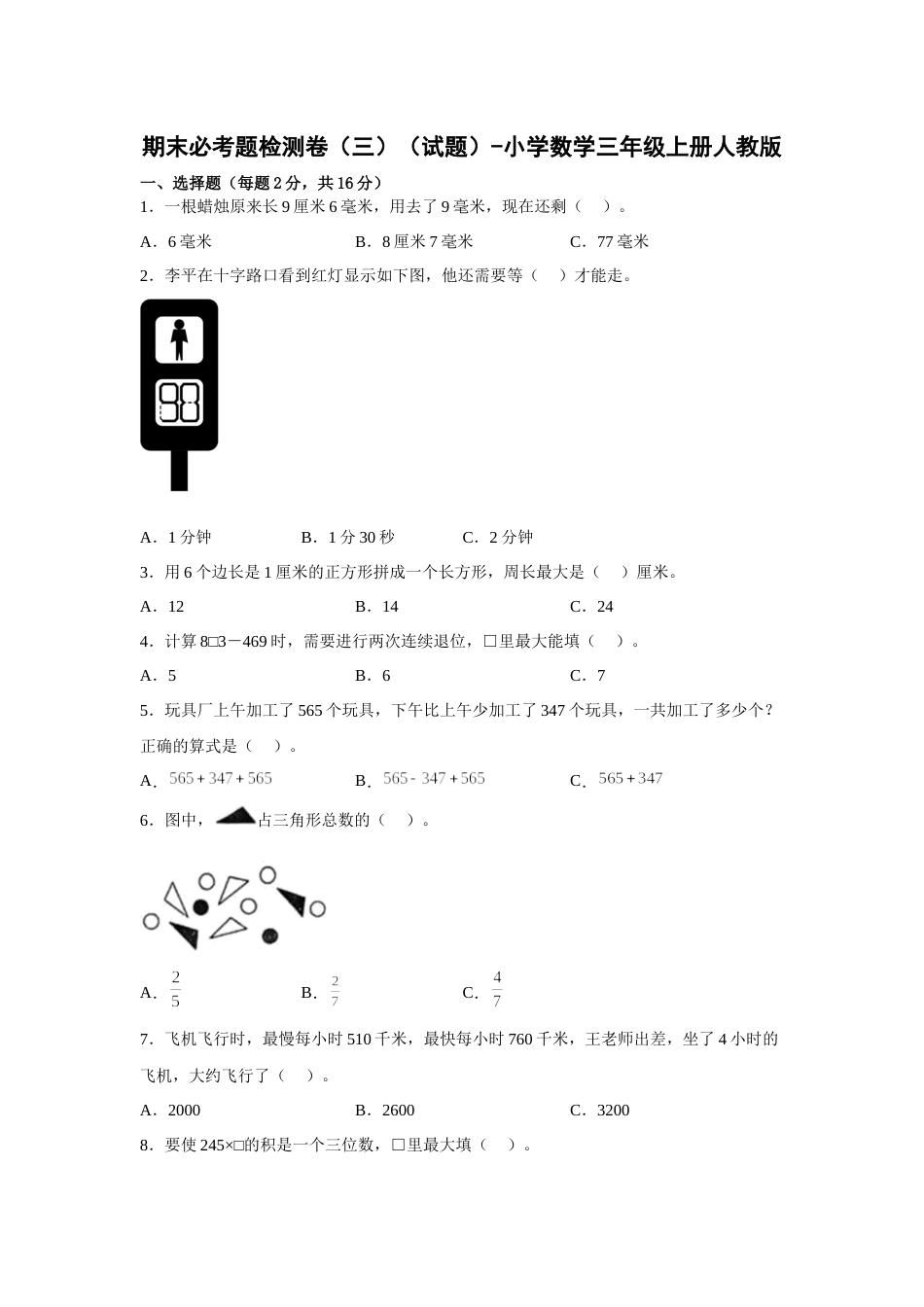 期末必考题检测卷（三）（试题）-小学数学三年级上册人教版.docx_第1页