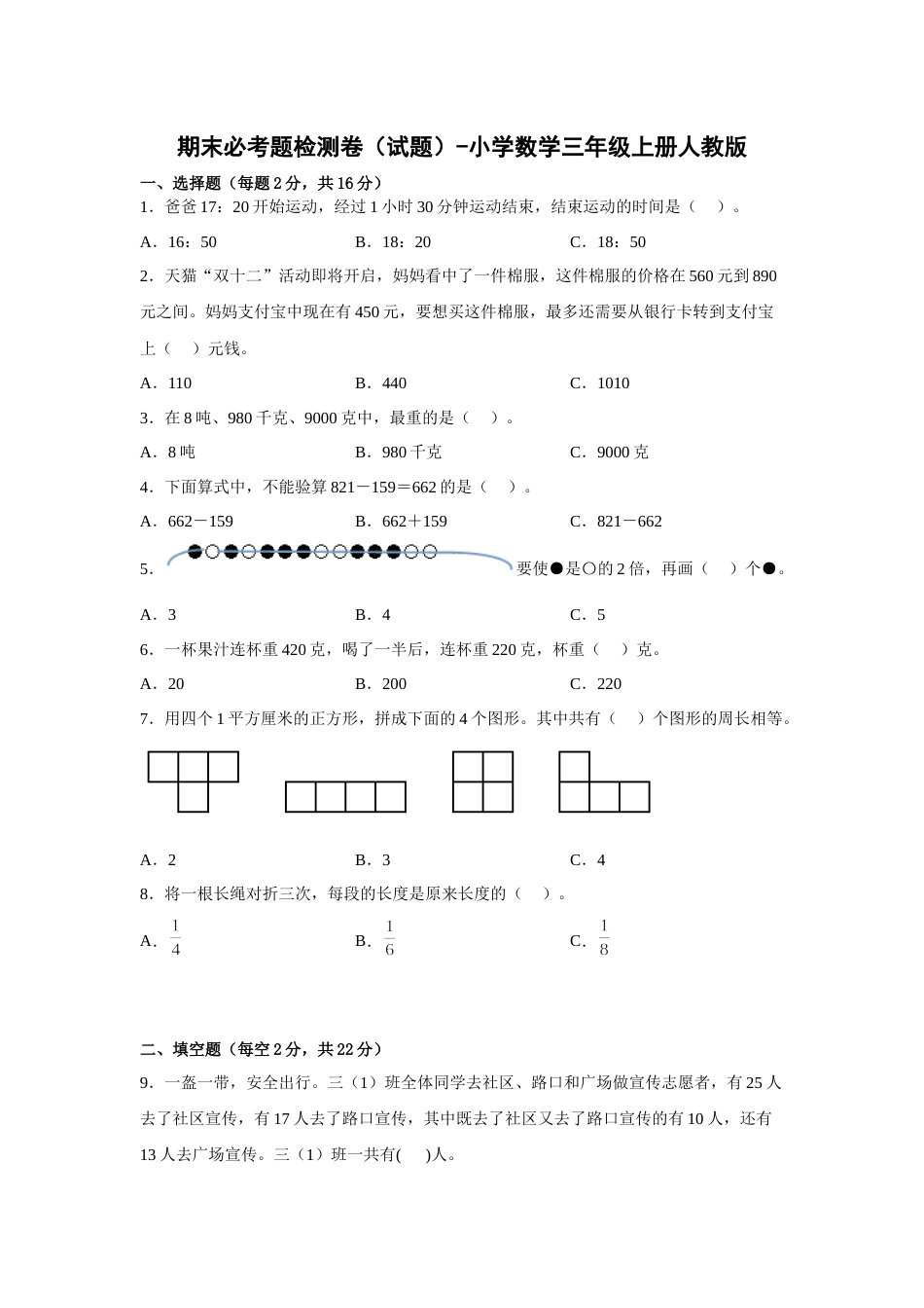 期末必考题检测卷（试题）-小学数学三年级上册人教版.docx_第1页