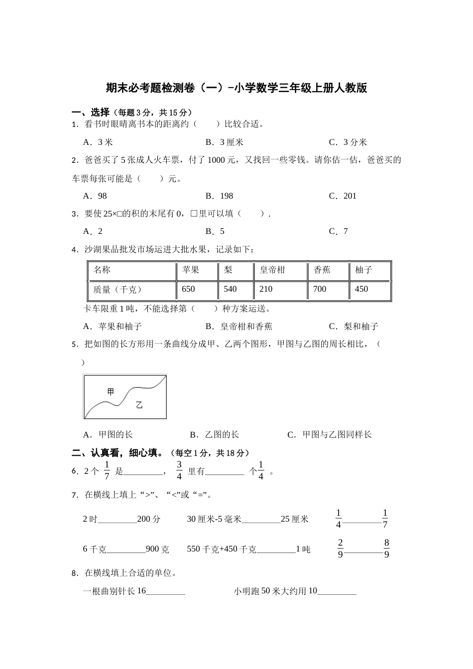期末必考题检测卷（一）（试题）-小学数学三年级上册人教版.docx_第1页