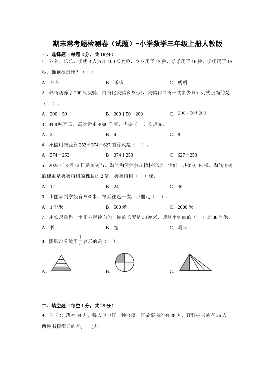 期末常考题检测卷（试题）-小学数学三年级上册人教版.docx_第1页