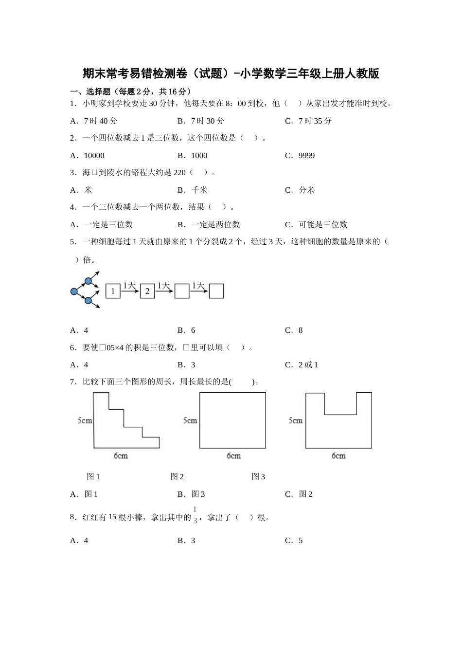 期末常考易错检测卷（试题）-小学数学三年级上册人教版.docx_第1页