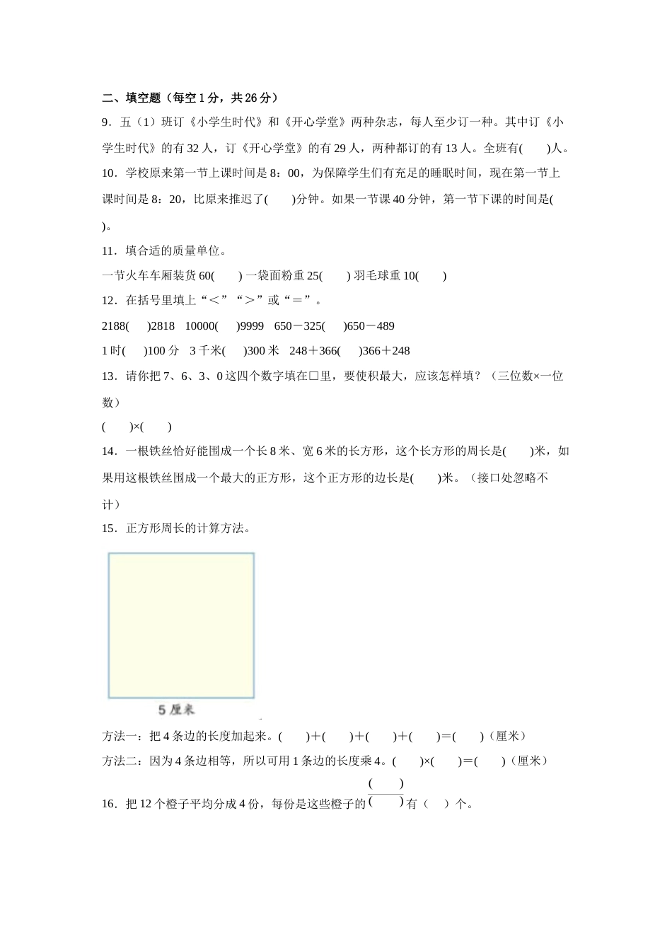 期末常考易错检测卷（试题）-小学数学三年级上册人教版.docx_第2页