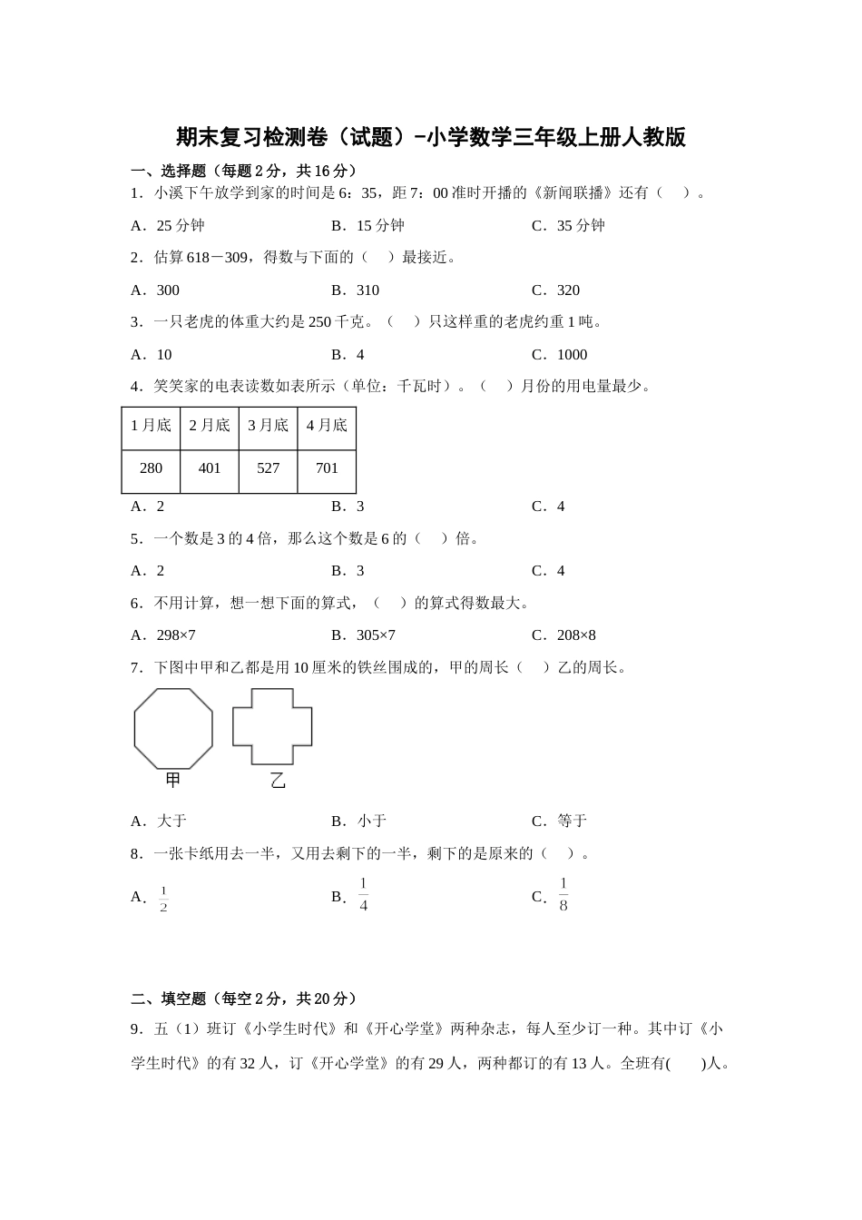 期末复习检测卷（试题）-小学数学三年级上册人教版.docx_第1页