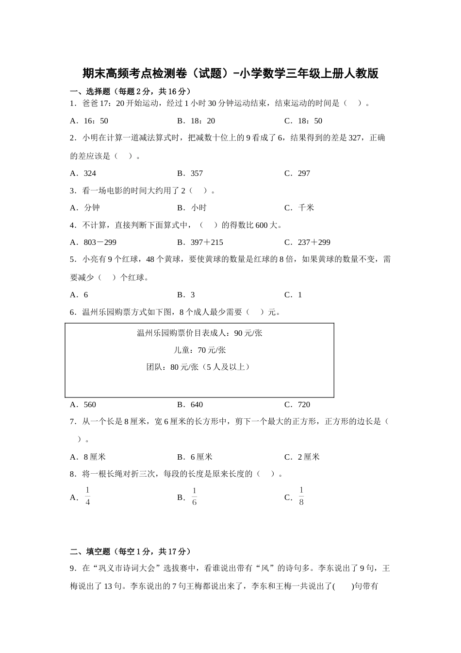 期末高频考点检测卷（试题）-小学数学三年级上册人教版.docx_第1页