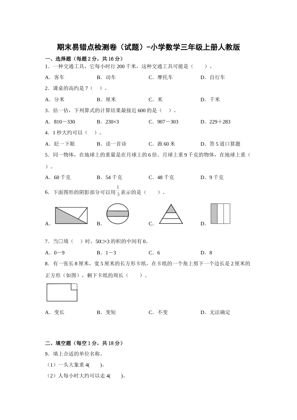 期末易错点检测卷（试题）-小学数学三年级上册人教版.docx_第1页