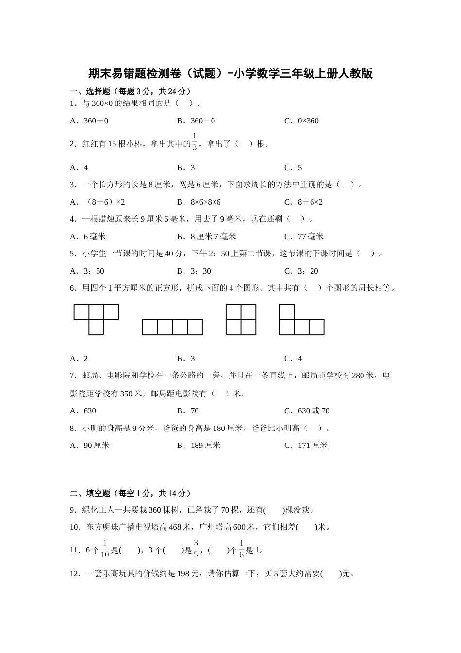 期末易错题检测卷（试题）-小学数学三年级上册人教版.docx_第1页