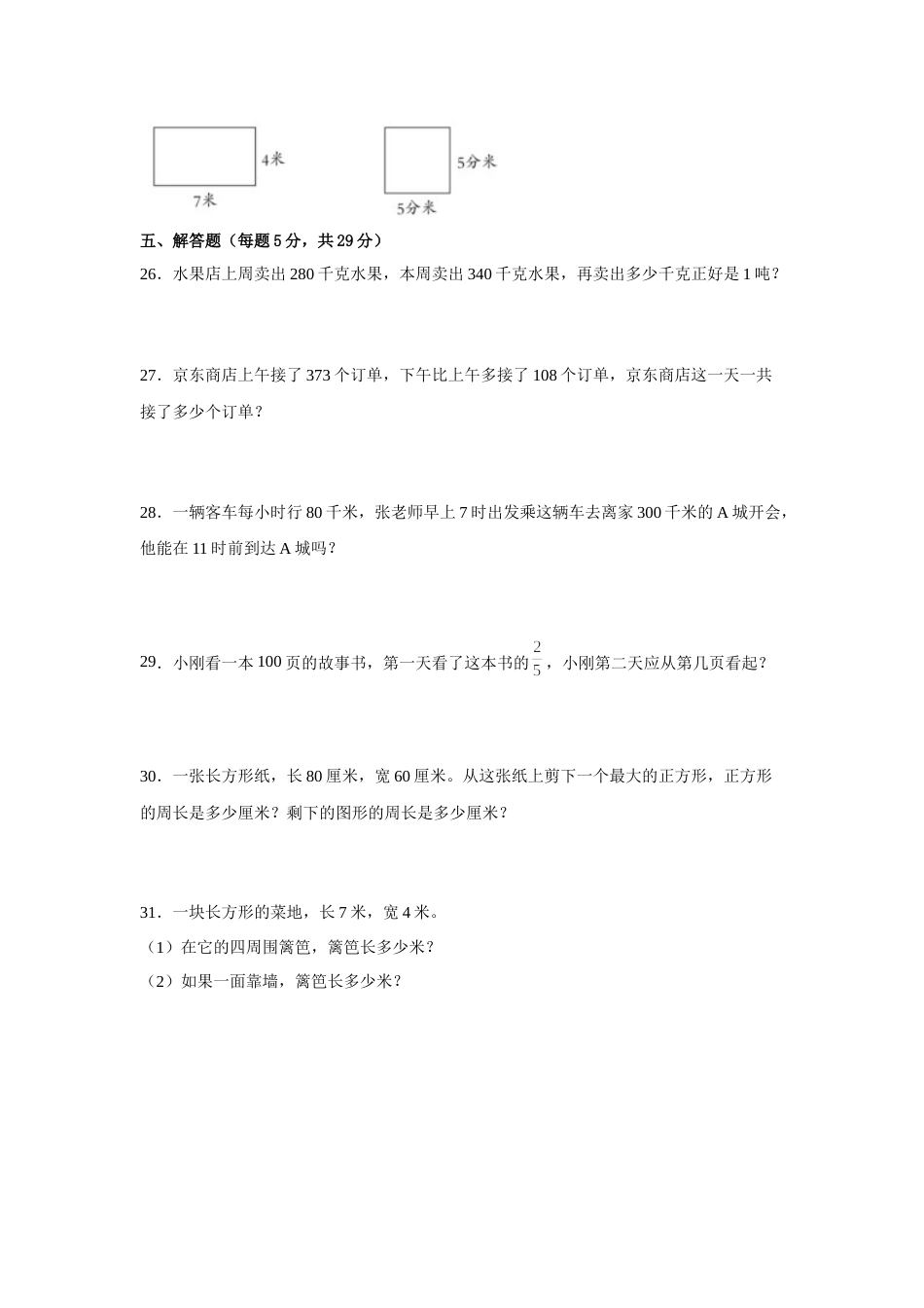 期末易错题检测卷（试题）-小学数学三年级上册人教版.docx_第3页