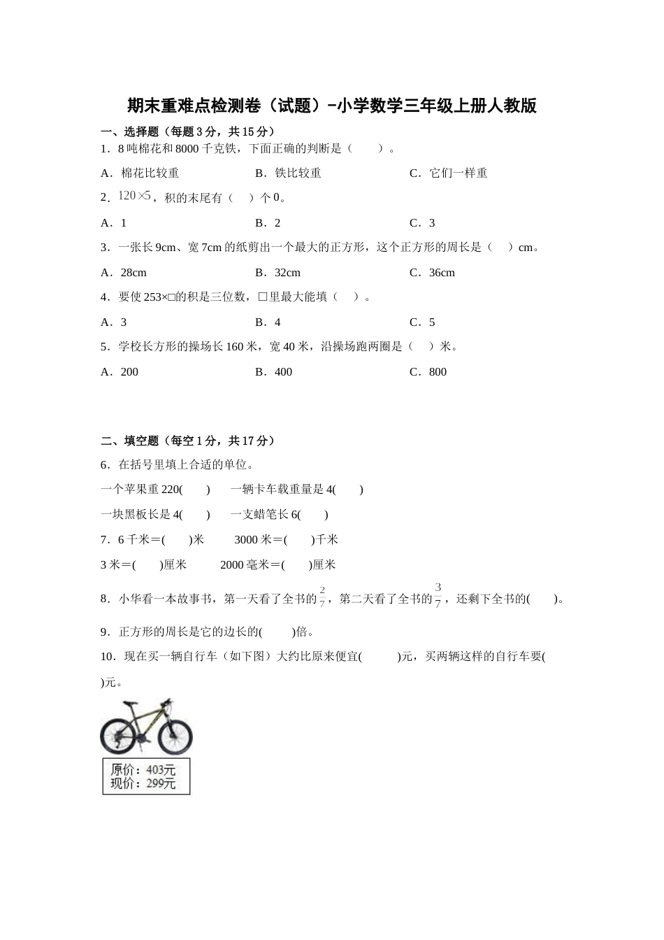 期末重难点检测卷（试题）-小学数学三年级上册人教版.docx_第1页