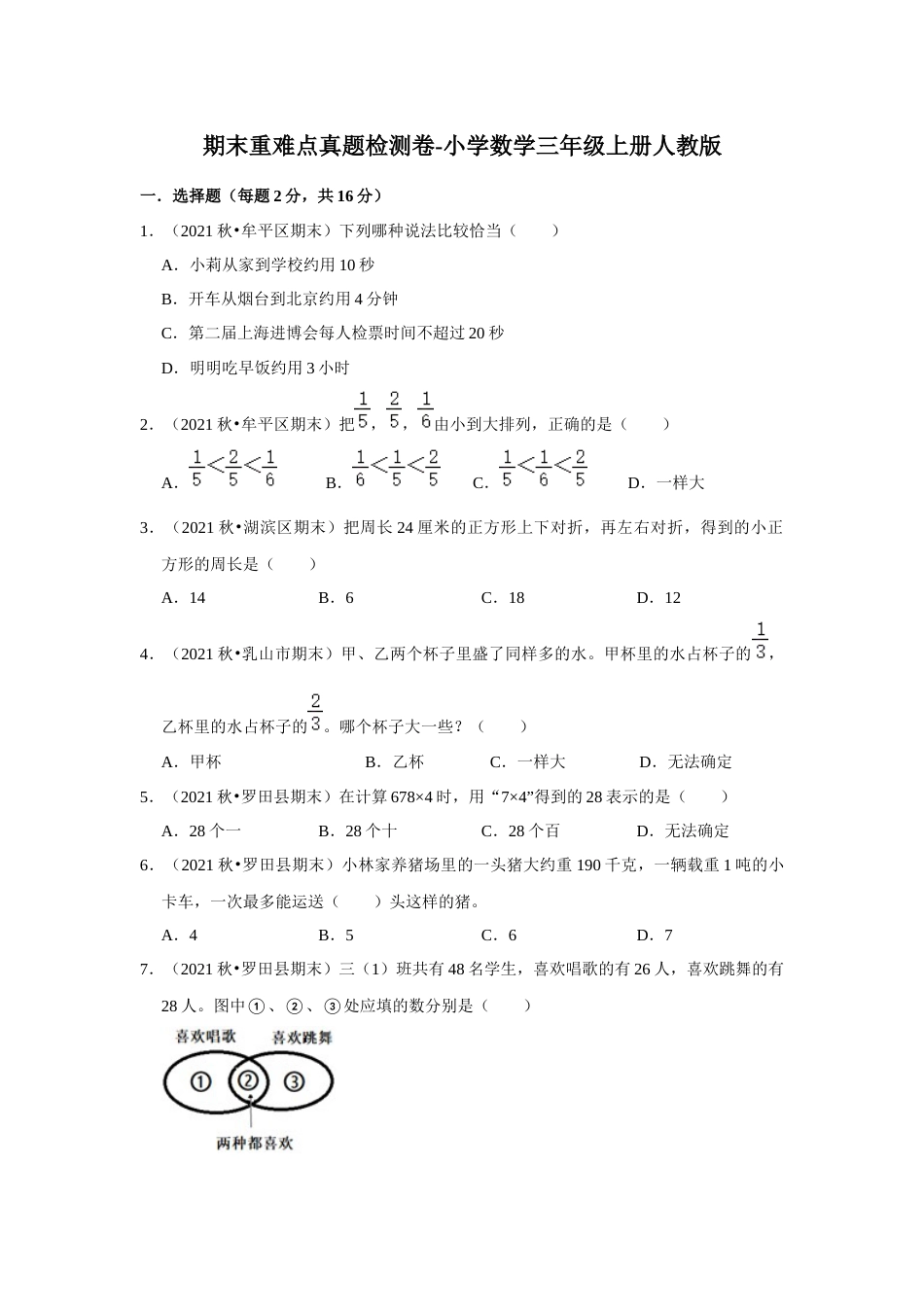 期末重难点真题检测卷（试题）-小学数学三年级上册人教版.docx_第1页