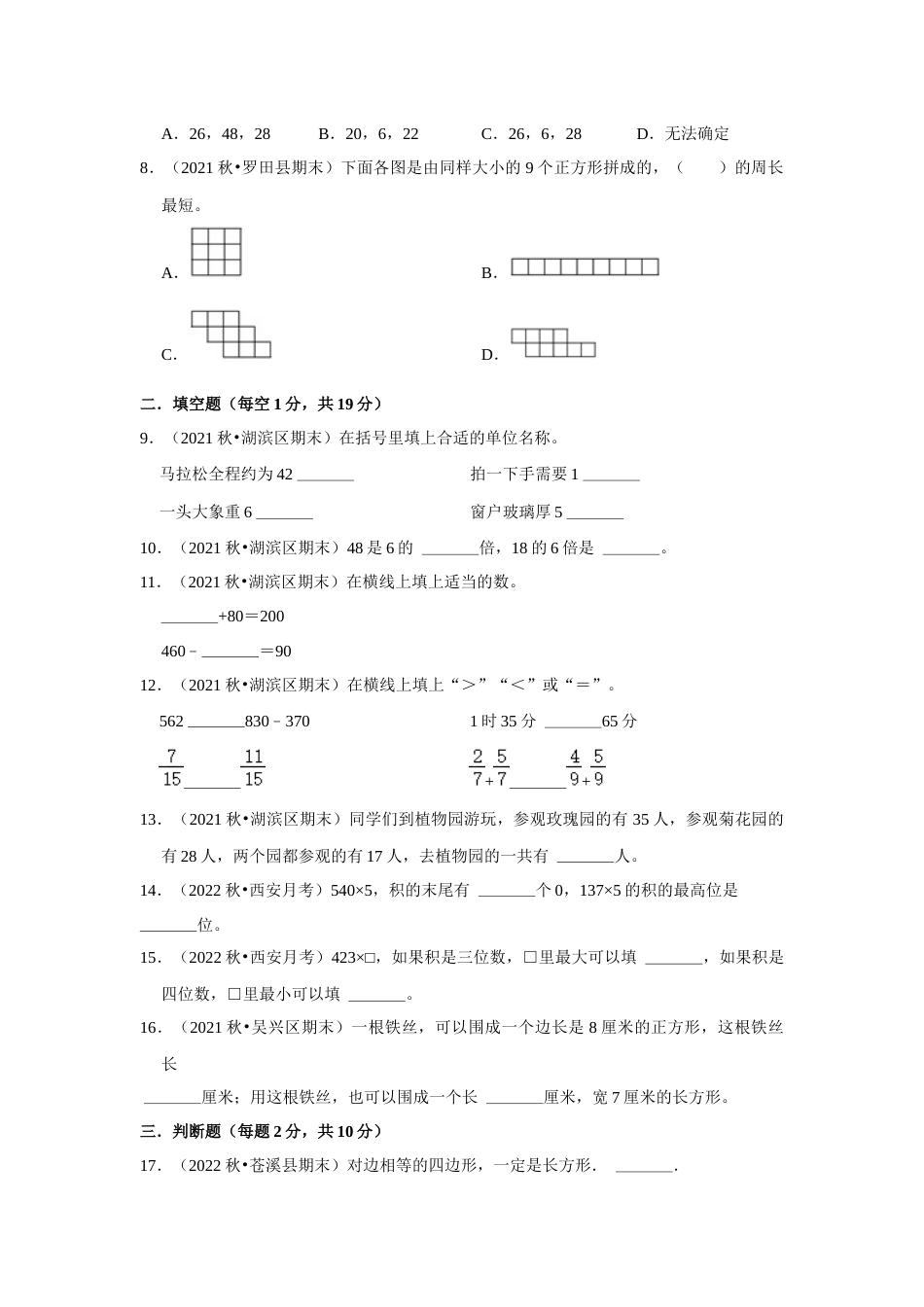 期末重难点真题检测卷（试题）-小学数学三年级上册人教版.docx_第2页