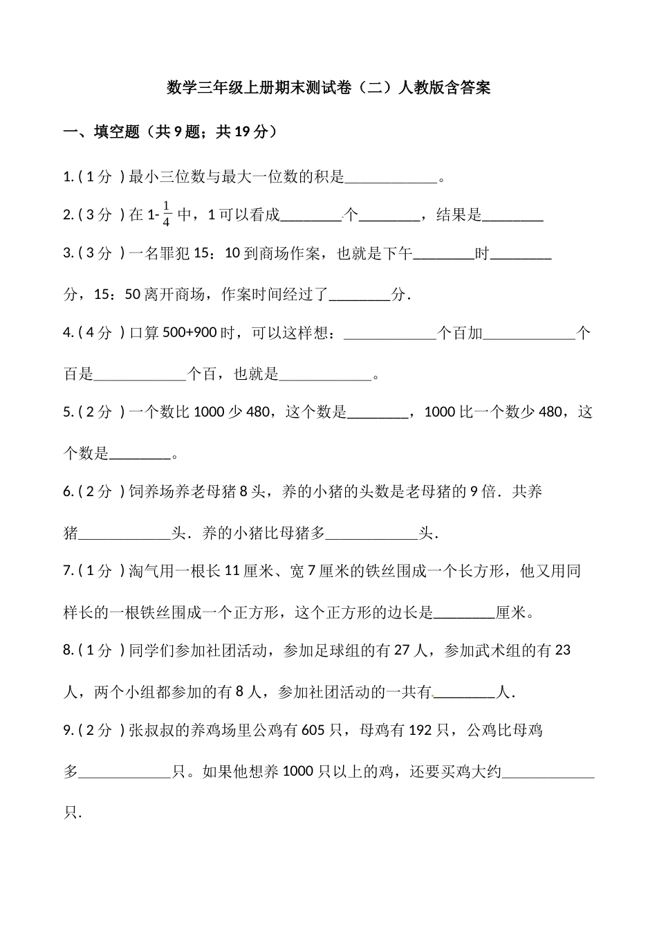 小学数学三年级上册-期末测试卷（二）含答案-人教版.docx_第1页