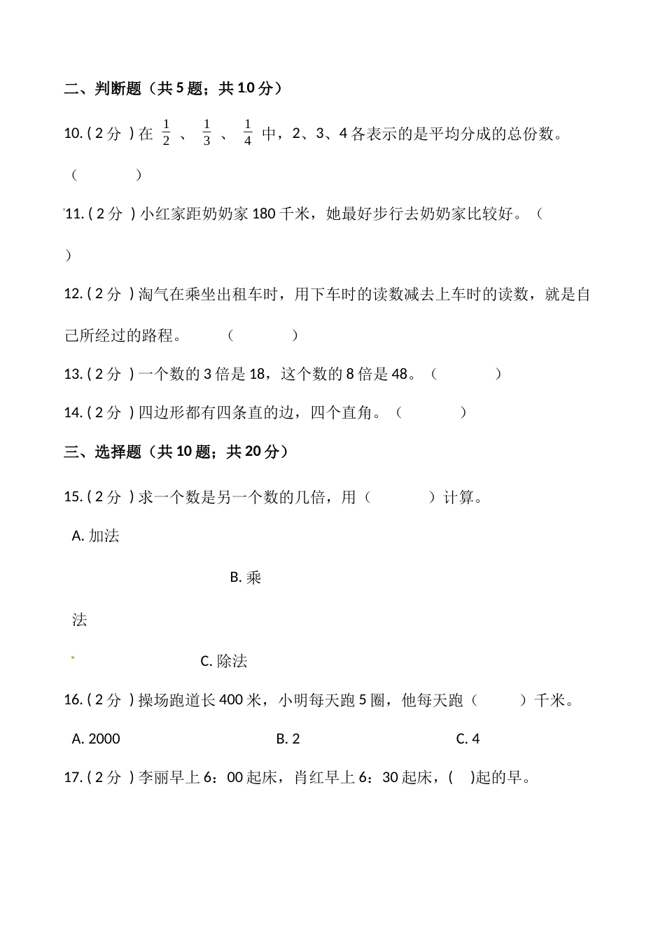 小学数学三年级上册-期末测试卷（二）含答案-人教版.docx_第2页