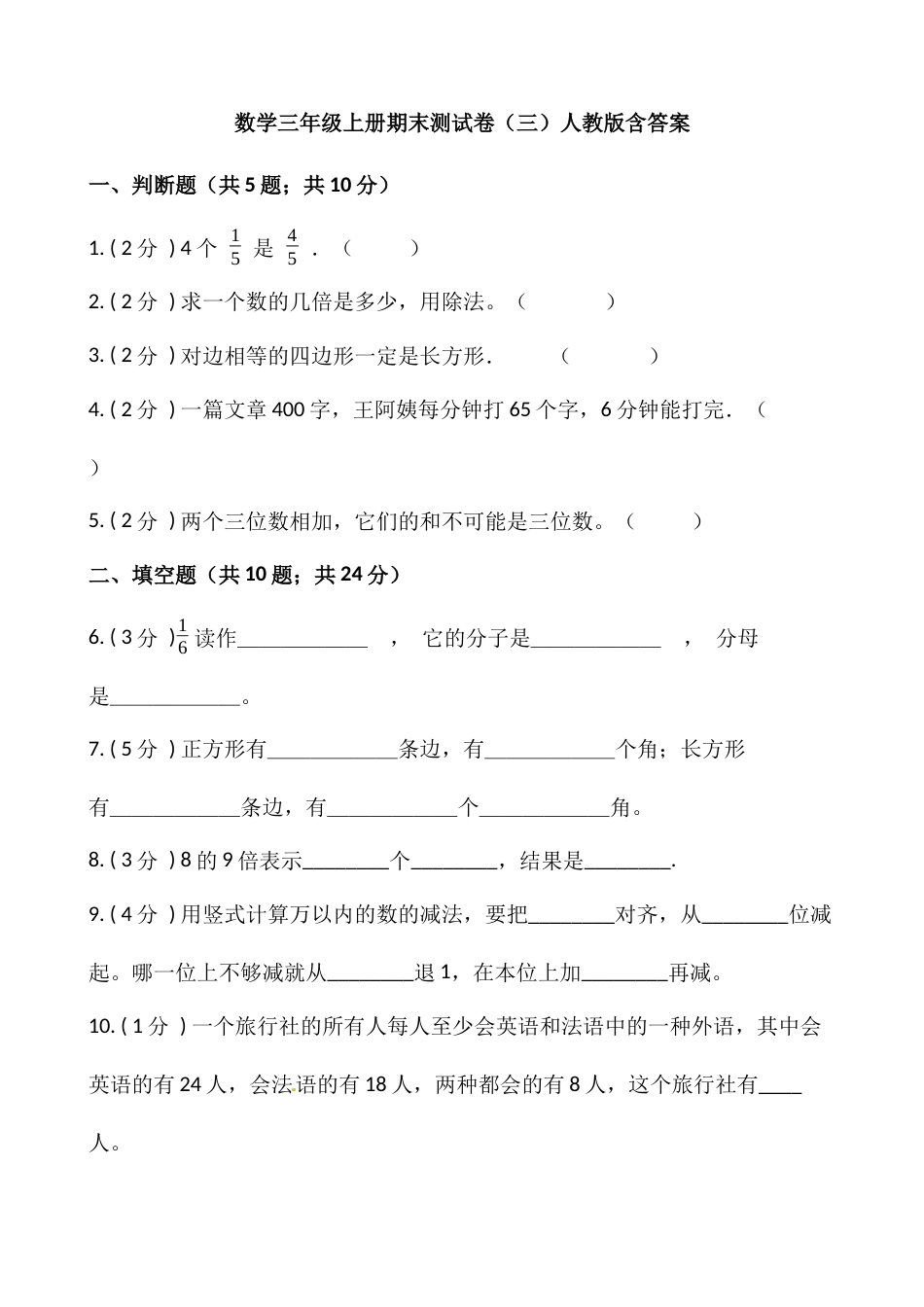 小学数学三年级上册-期末测试卷（三）含答案-人教版.docx_第1页