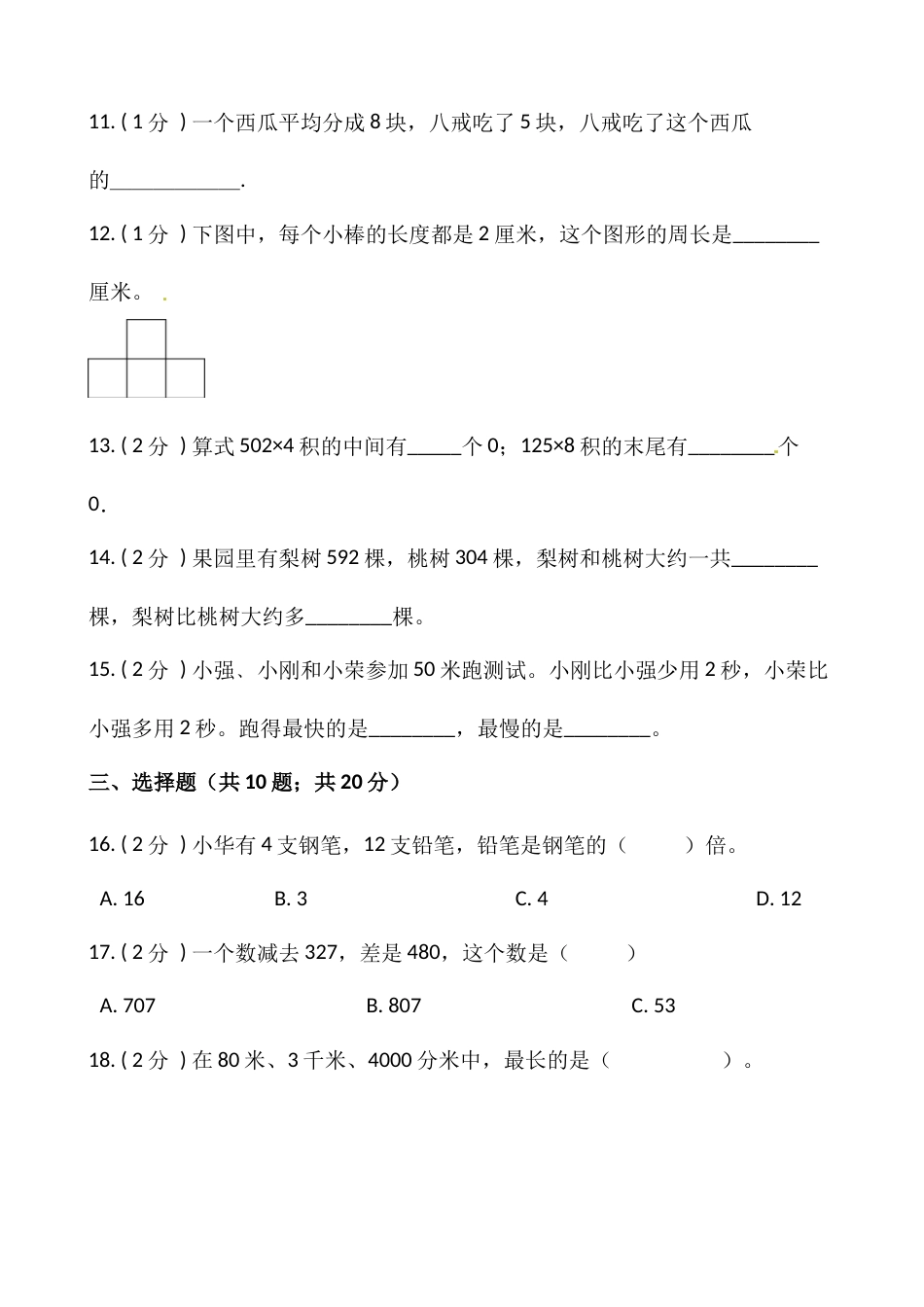 小学数学三年级上册-期末测试卷（三）含答案-人教版.docx_第2页