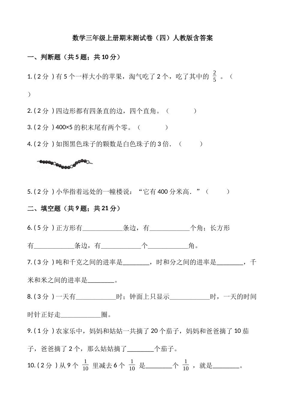 小学数学三年级上册-期末测试卷（四）含答案-人教版.docx_第1页