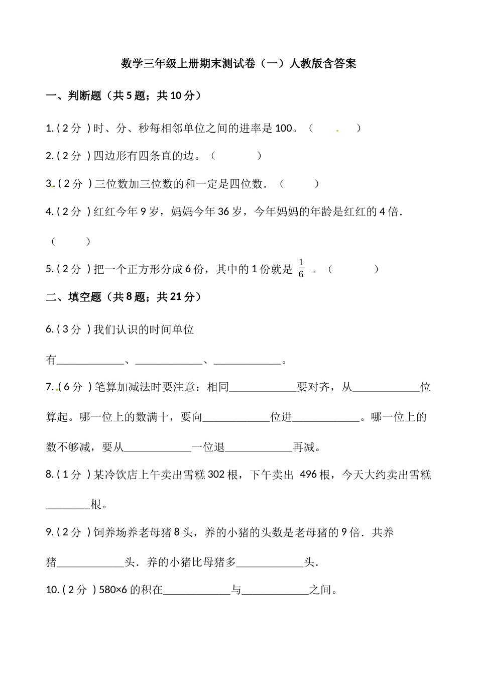 小学数学三年级上册-期末测试卷（一）含答案-人教版.docx_第1页