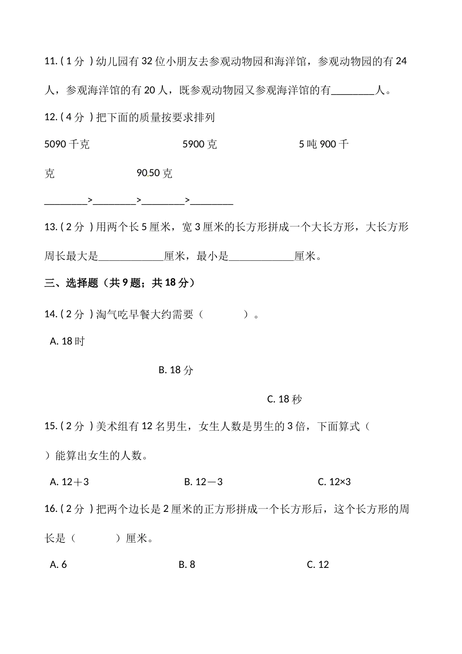 小学数学三年级上册-期末测试卷（一）含答案-人教版.docx_第2页