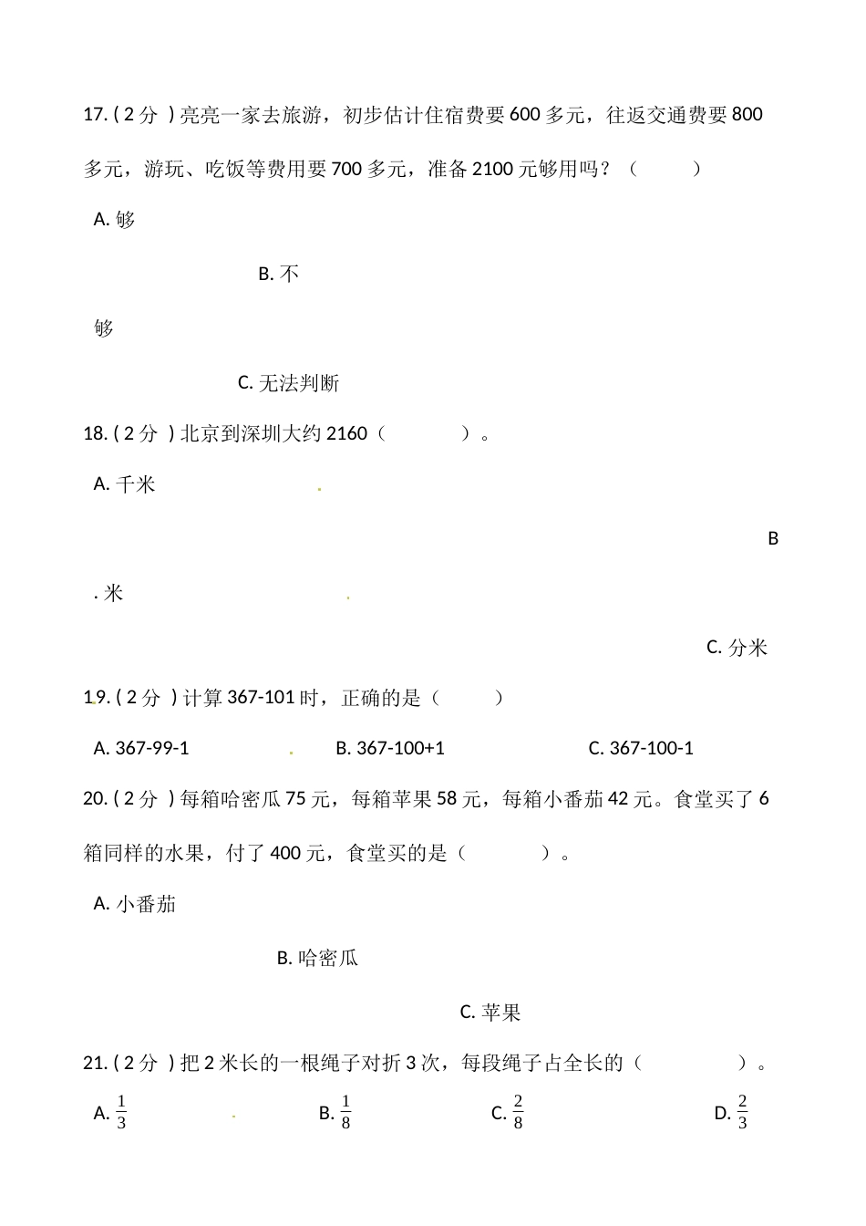 小学数学三年级上册-期末测试卷（一）含答案-人教版.docx_第3页