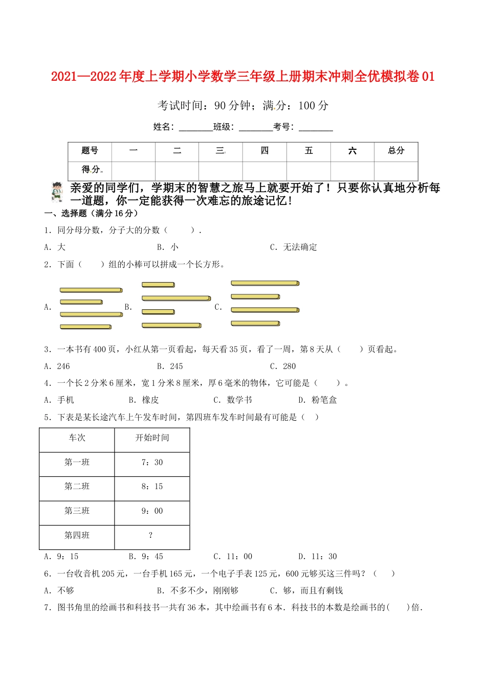小学数学三年级上册期末冲刺全优模拟卷01  人教版（含答案）.doc_第1页