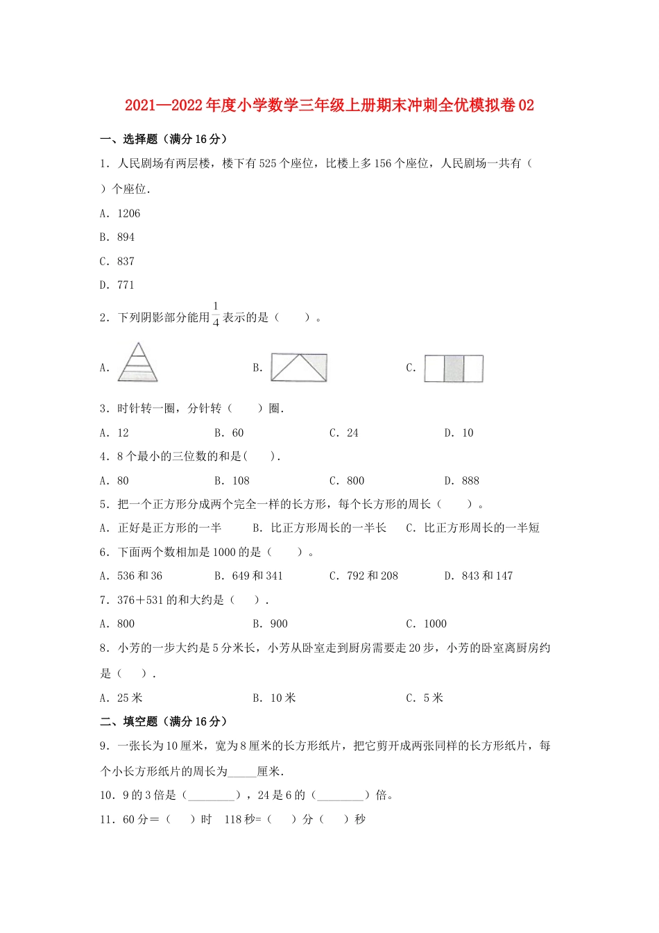 小学数学三年级上册期末冲刺全优模拟卷02 人教版（含答案）.docx_第1页