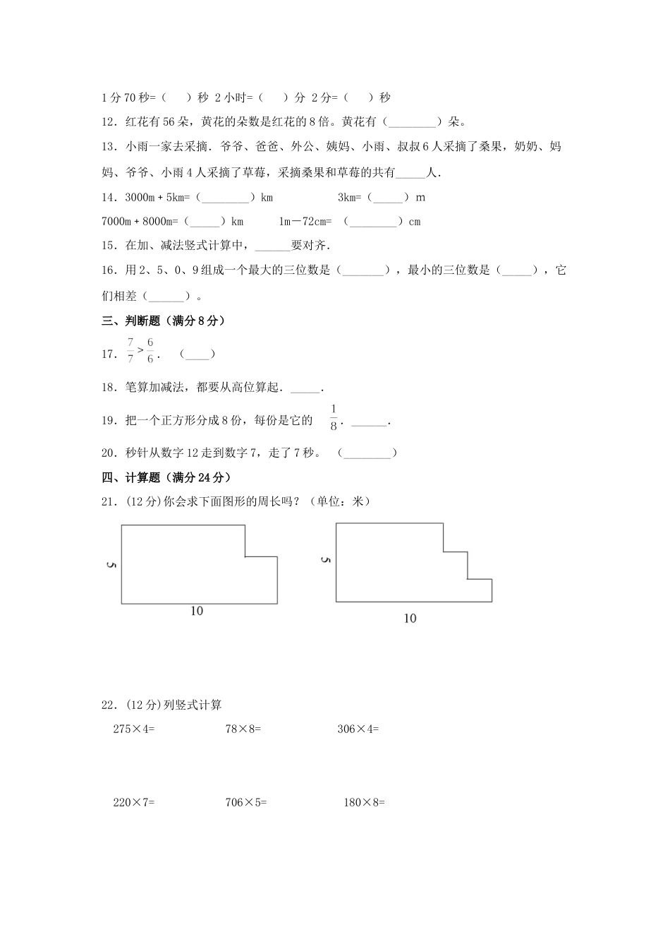 小学数学三年级上册期末冲刺全优模拟卷02 人教版（含答案）.docx_第2页