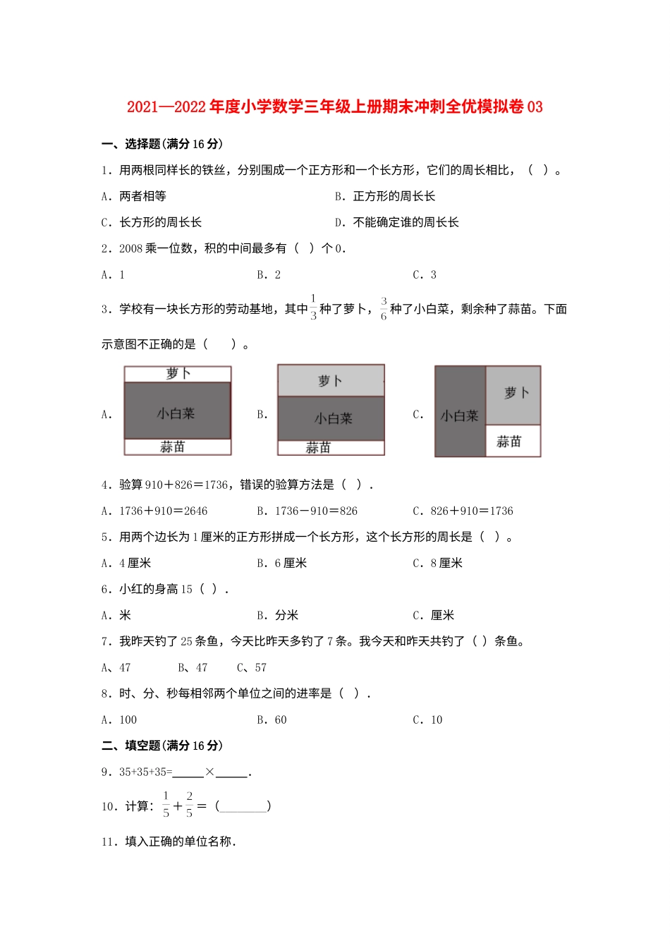小学数学三年级上册期末冲刺全优模拟卷03 人教版（含答案）.docx_第1页