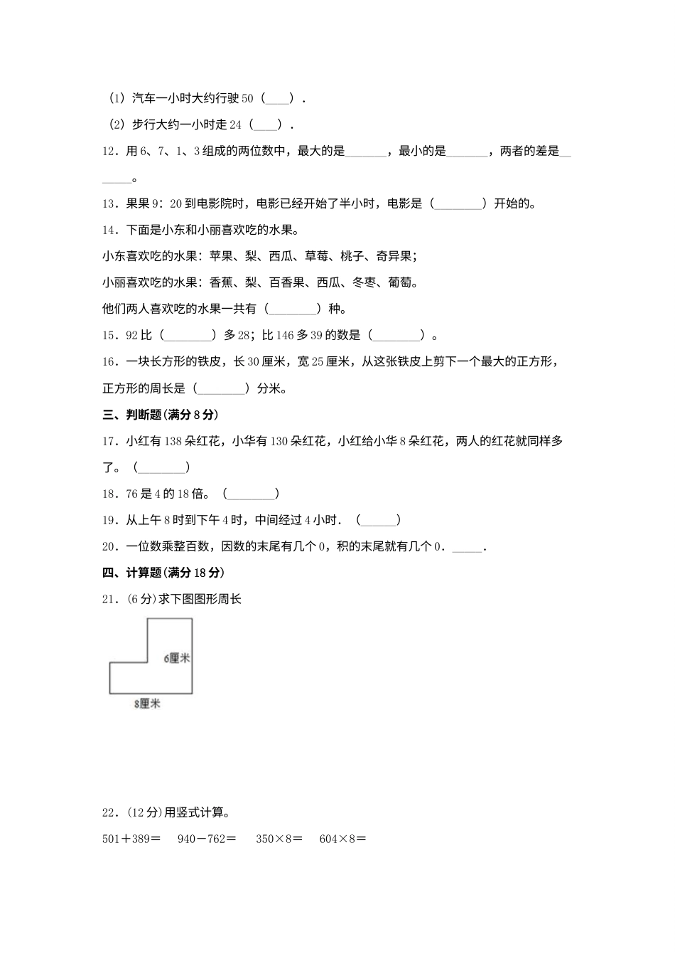 小学数学三年级上册期末冲刺全优模拟卷03 人教版（含答案）.docx_第2页