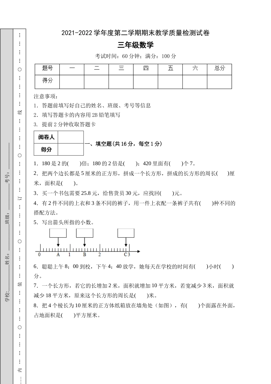 【冲刺百分】人教版三年级数学下册期末试题（B卷有答案）.docx_第1页