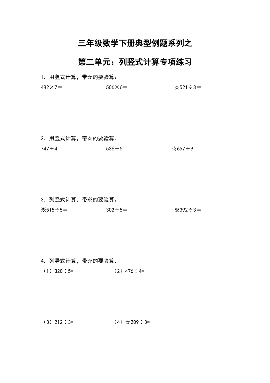 【典型例题系列】三年级数学下册典型例题系列之第二单元：列竖式计算专项练习（含答案）人教版.docx_第1页
