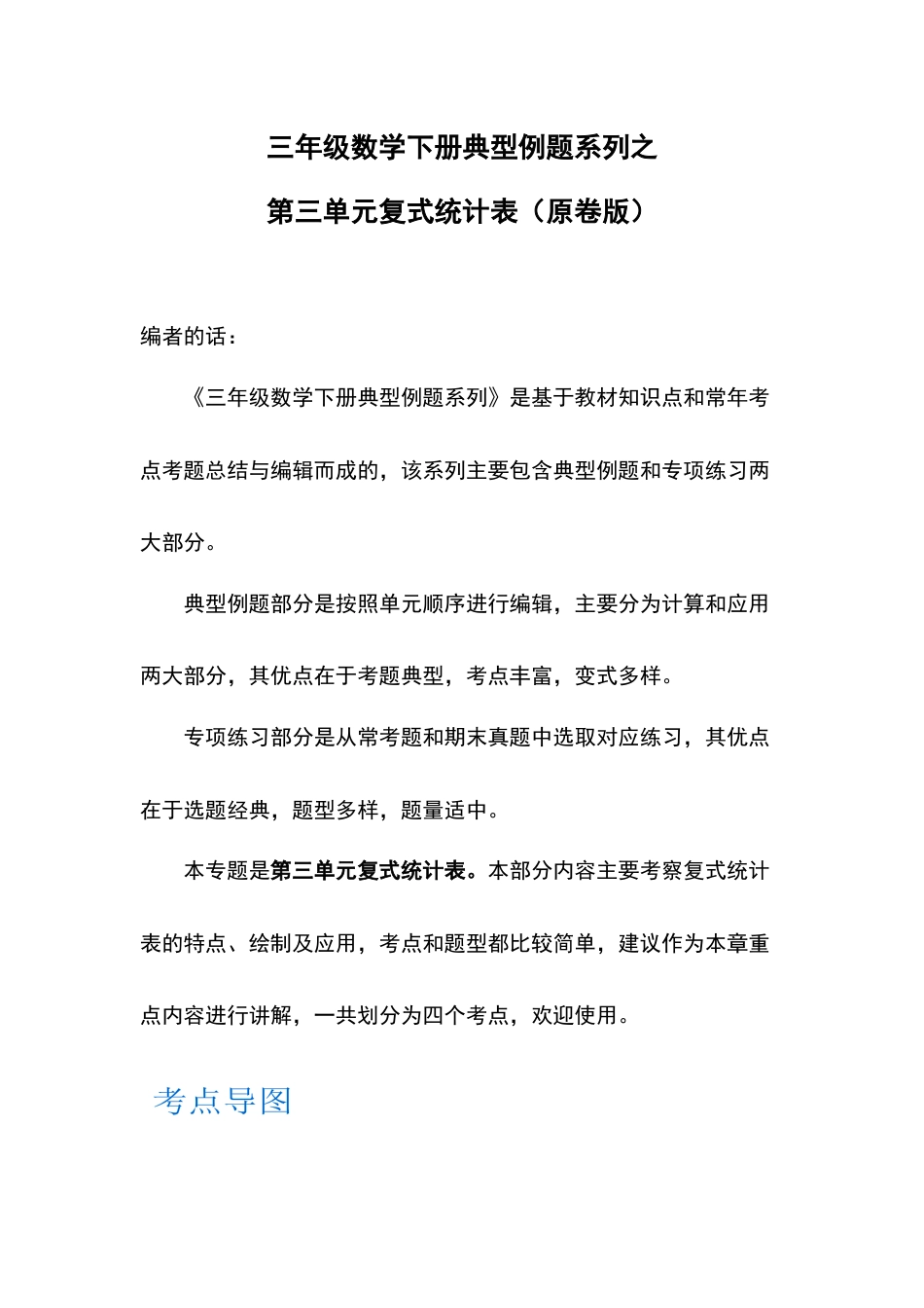 【典型例题系列】三年级数学下册典型例题系列之第三单元复式统计表（原卷版）人教版.docx_第1页