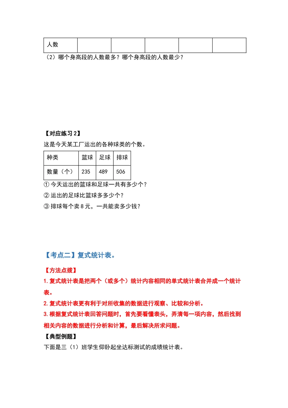 【典型例题系列】三年级数学下册典型例题系列之第三单元复式统计表（原卷版）人教版.docx_第3页