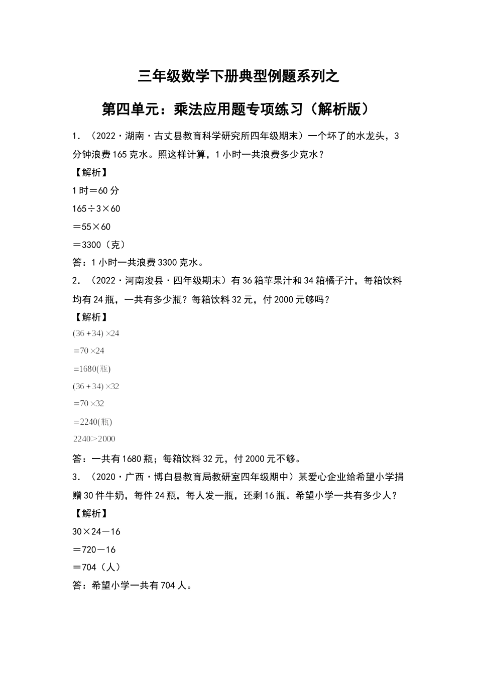 【典型例题系列】三年级数学下册典型例题系列之第四单元：乘法应用题专项练习（解析版）人教版.docx_第1页