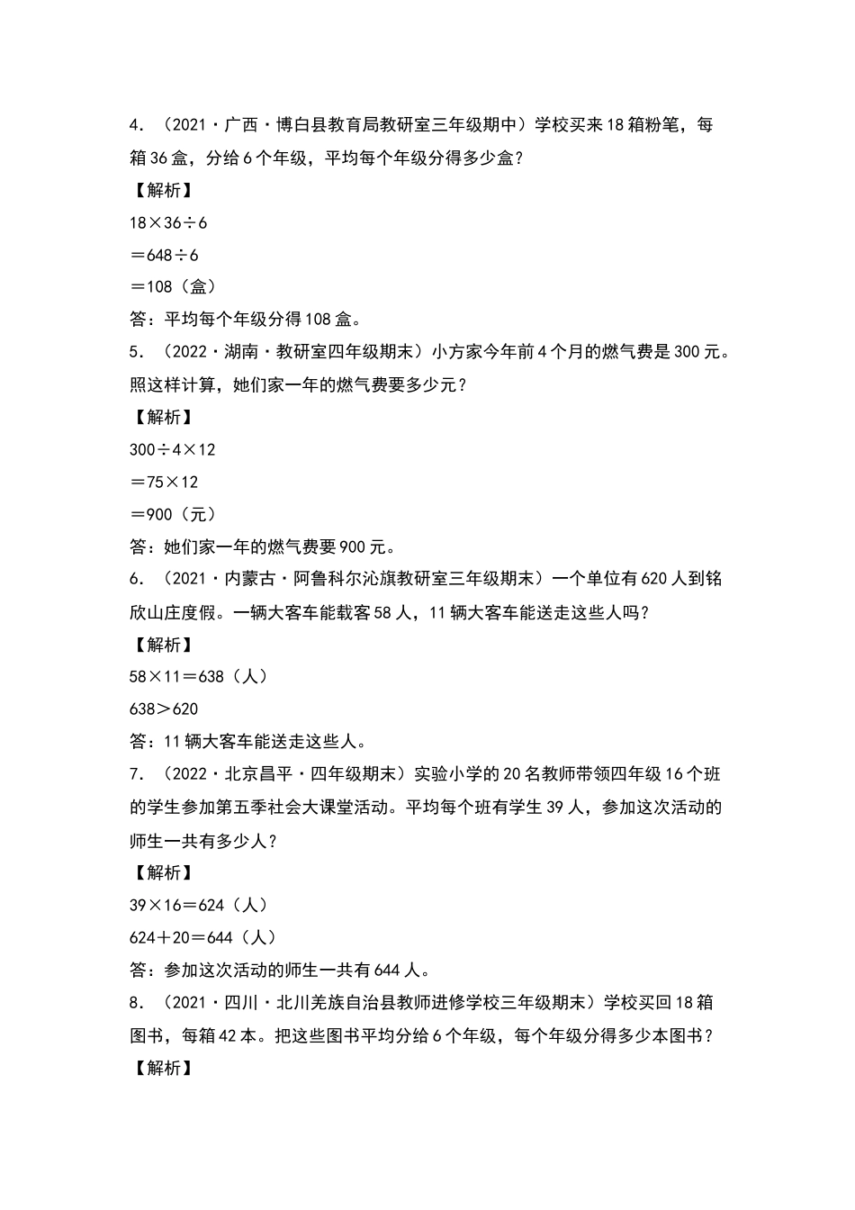 【典型例题系列】三年级数学下册典型例题系列之第四单元：乘法应用题专项练习（解析版）人教版.docx_第2页