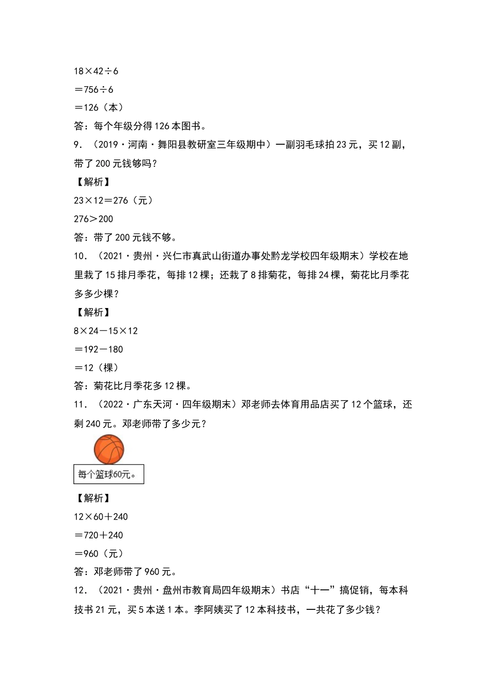 【典型例题系列】三年级数学下册典型例题系列之第四单元：乘法应用题专项练习（解析版）人教版.docx_第3页
