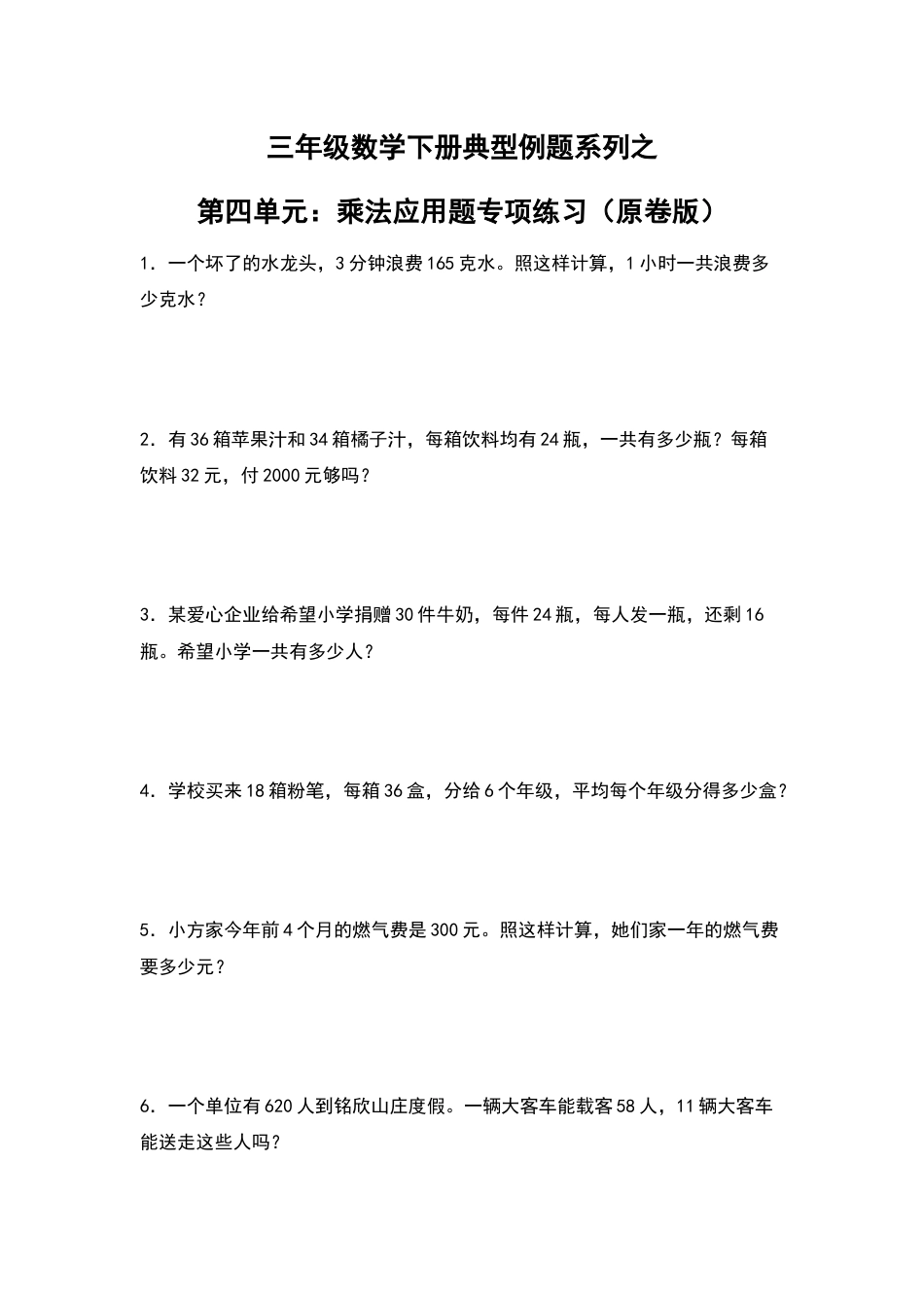 【典型例题系列】三年级数学下册典型例题系列之第四单元：乘法应用题专项练习（原卷版）人教版.docx_第1页