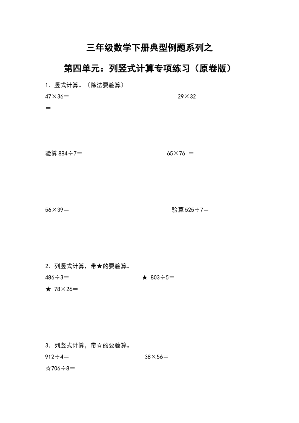 【典型例题系列】三年级数学下册典型例题系列之第四单元：列竖式计算专项练习（原卷版）人教版.docx_第1页