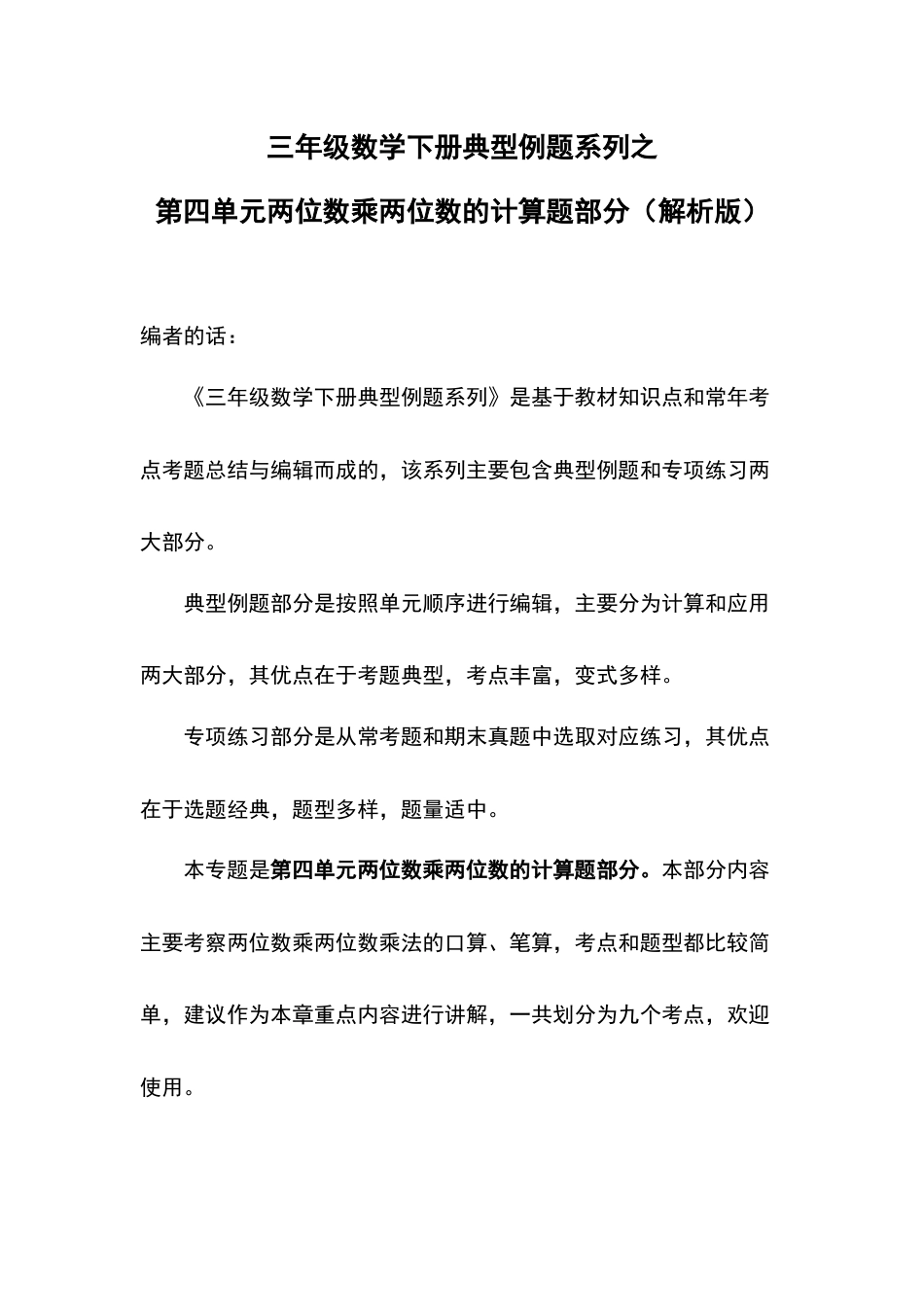 【典型例题系列】三年级数学下册典型例题系列之第四单元两位数乘两位数的计算题部分（解析版）人教版.docx_第1页
