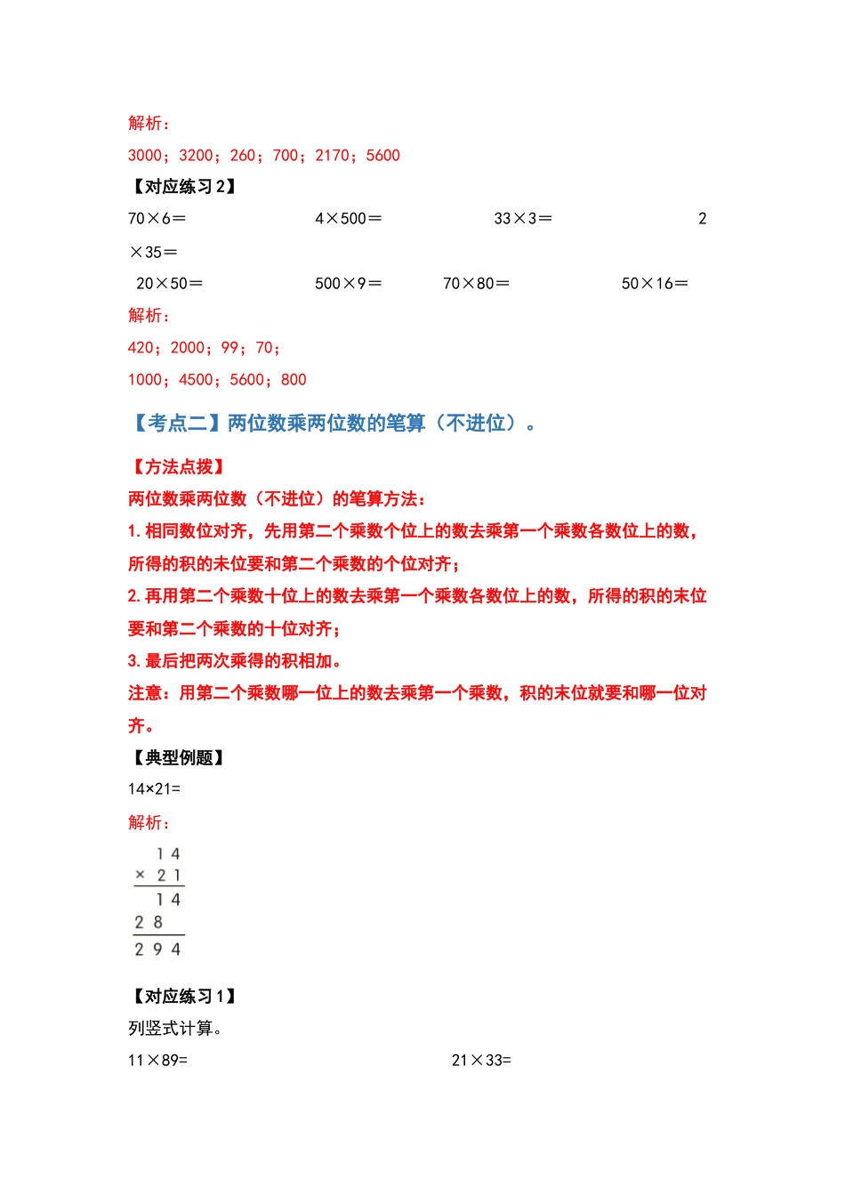 【典型例题系列】三年级数学下册典型例题系列之第四单元两位数乘两位数的计算题部分（解析版）人教版.docx_第3页