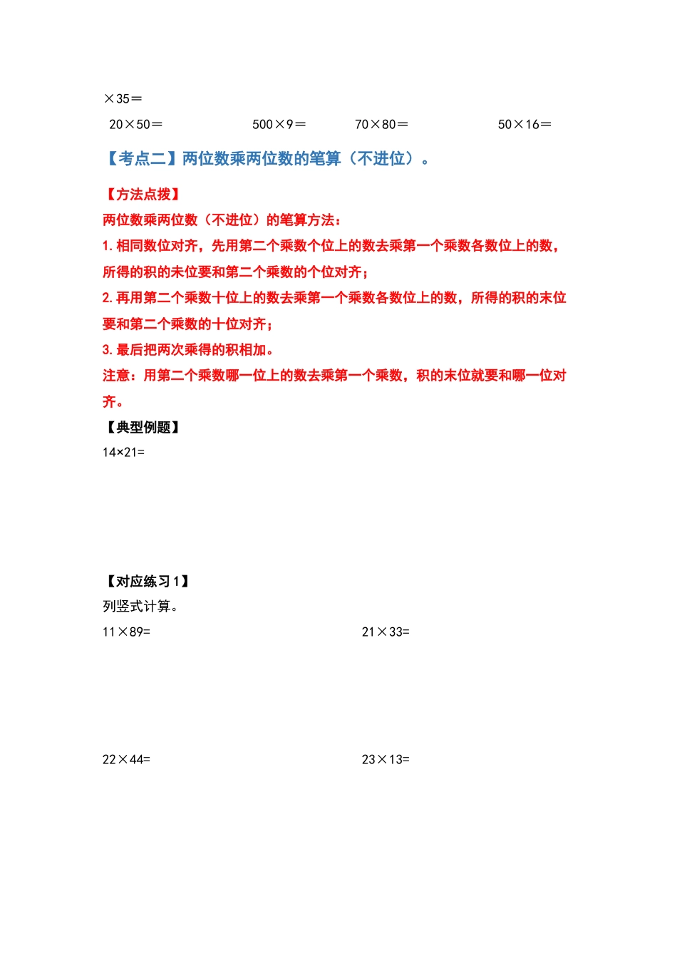 【典型例题系列】三年级数学下册典型例题系列之第四单元两位数乘两位数的计算题部分（原卷版）人教版.docx_第3页