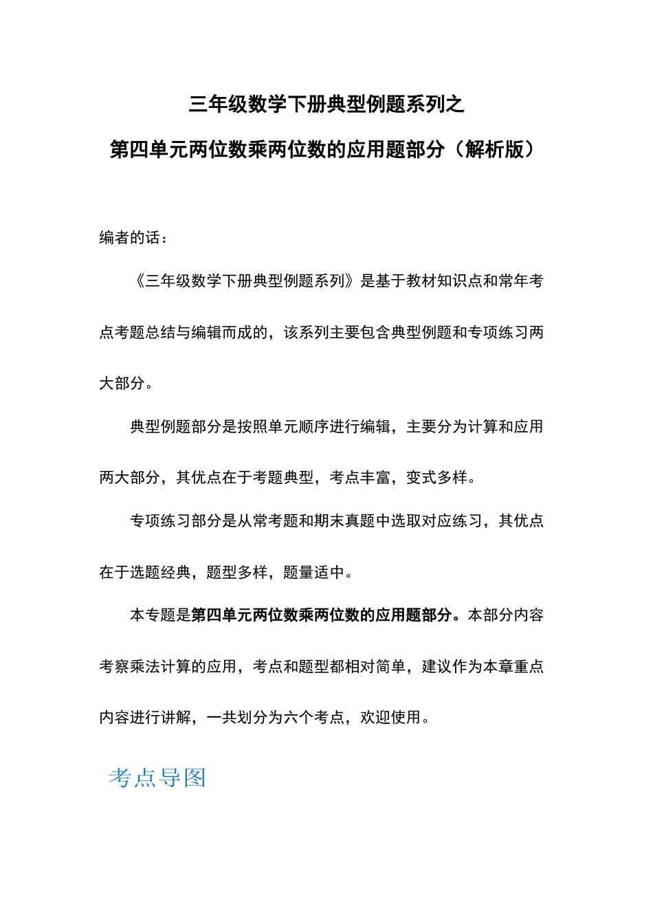 【典型例题系列】三年级数学下册典型例题系列之第四单元两位数乘两位数的应用题部分（解析版）人教版.docx_第1页