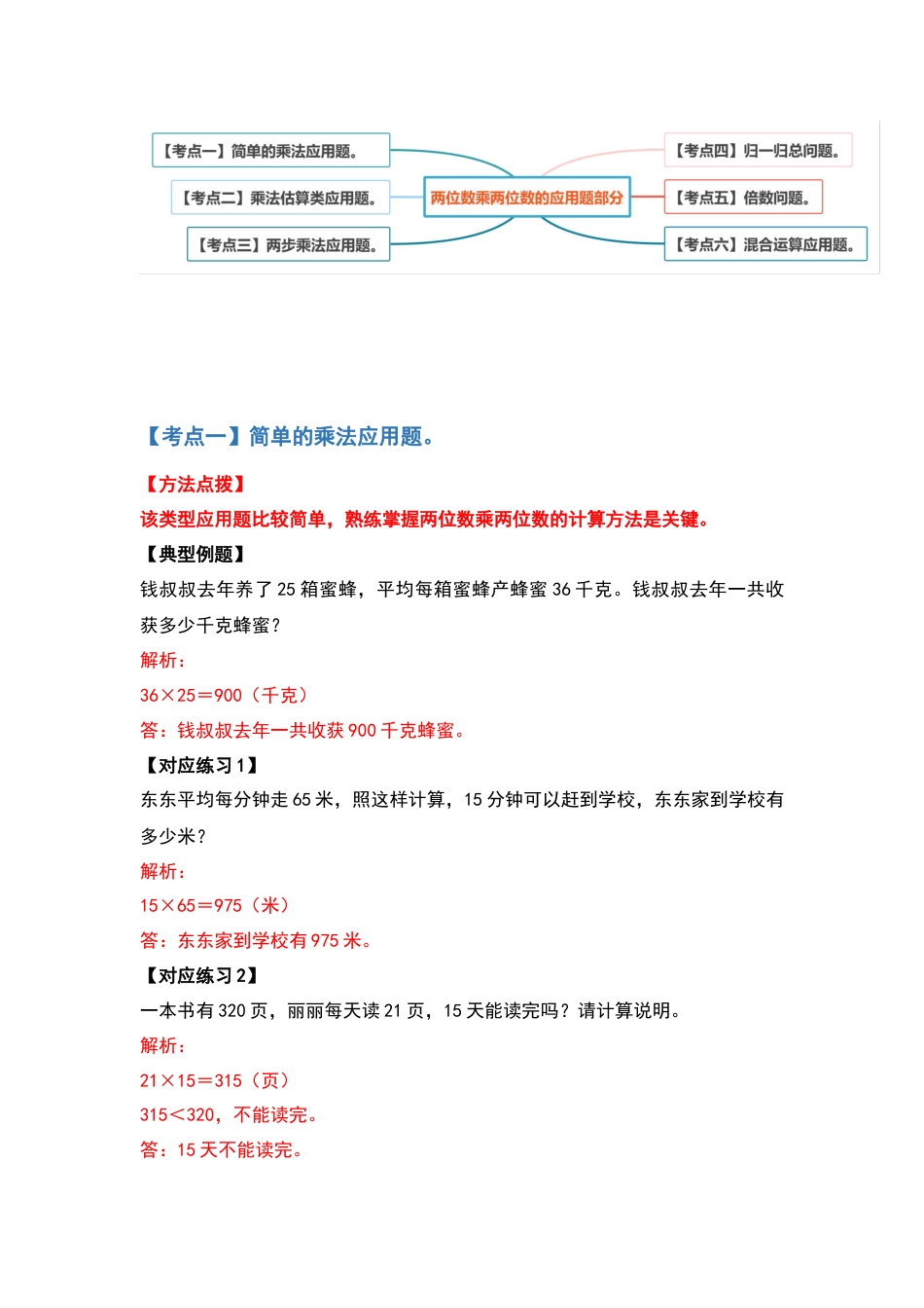 【典型例题系列】三年级数学下册典型例题系列之第四单元两位数乘两位数的应用题部分（解析版）人教版.docx_第2页