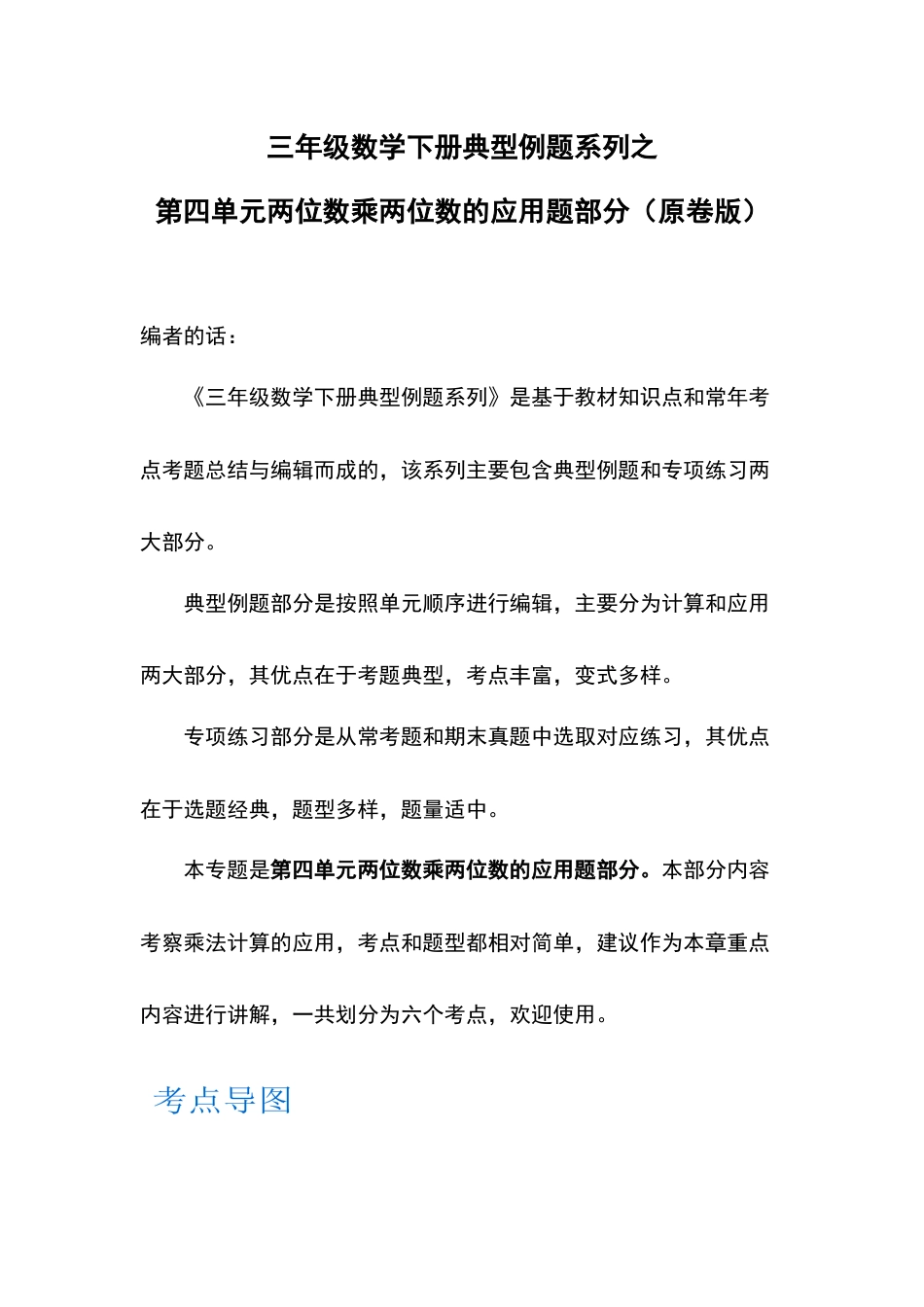 【典型例题系列】三年级数学下册典型例题系列之第四单元两位数乘两位数的应用题部分（原卷版）人教版.docx_第1页