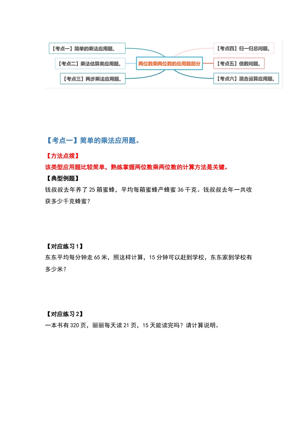 【典型例题系列】三年级数学下册典型例题系列之第四单元两位数乘两位数的应用题部分（原卷版）人教版.docx_第2页