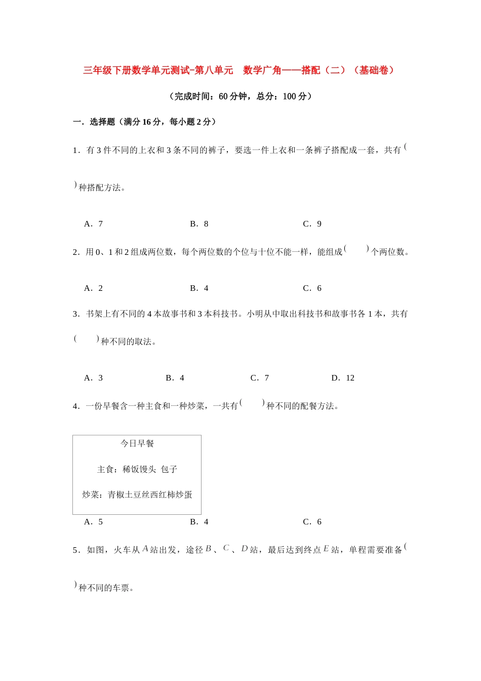 【分层训练】三年级下册数学单元测试-第八单元  数学广角——搭配（二）（基础卷）  人教版（含答案）.docx_第1页