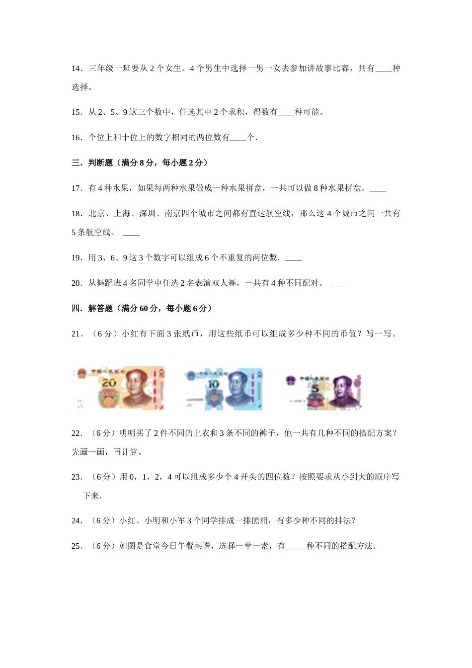 【分层训练】三年级下册数学单元测试-第八单元  数学广角——搭配（二）（基础卷）  人教版（含答案）.docx_第3页