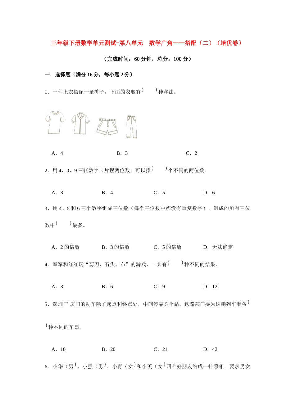 【分层训练】三年级下册数学单元测试-第八单元  数学广角——搭配（二）（培优卷）  人教版（含答案）.docx_第1页