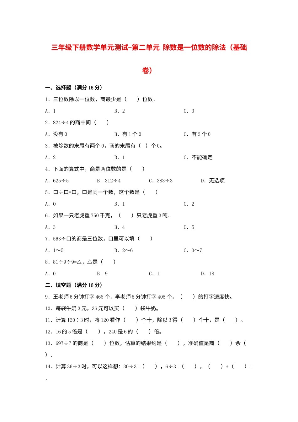 【分层训练】三年级下册数学单元测试-第二单元  除数是一位数的除法（基础卷）  人教版（含答案）.docx_第1页